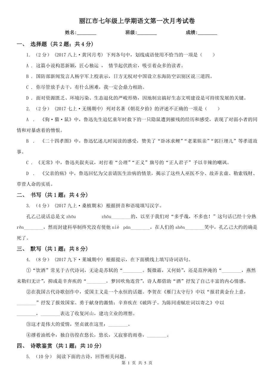 丽江市七年级上学期语文第一次月考试卷_第1页