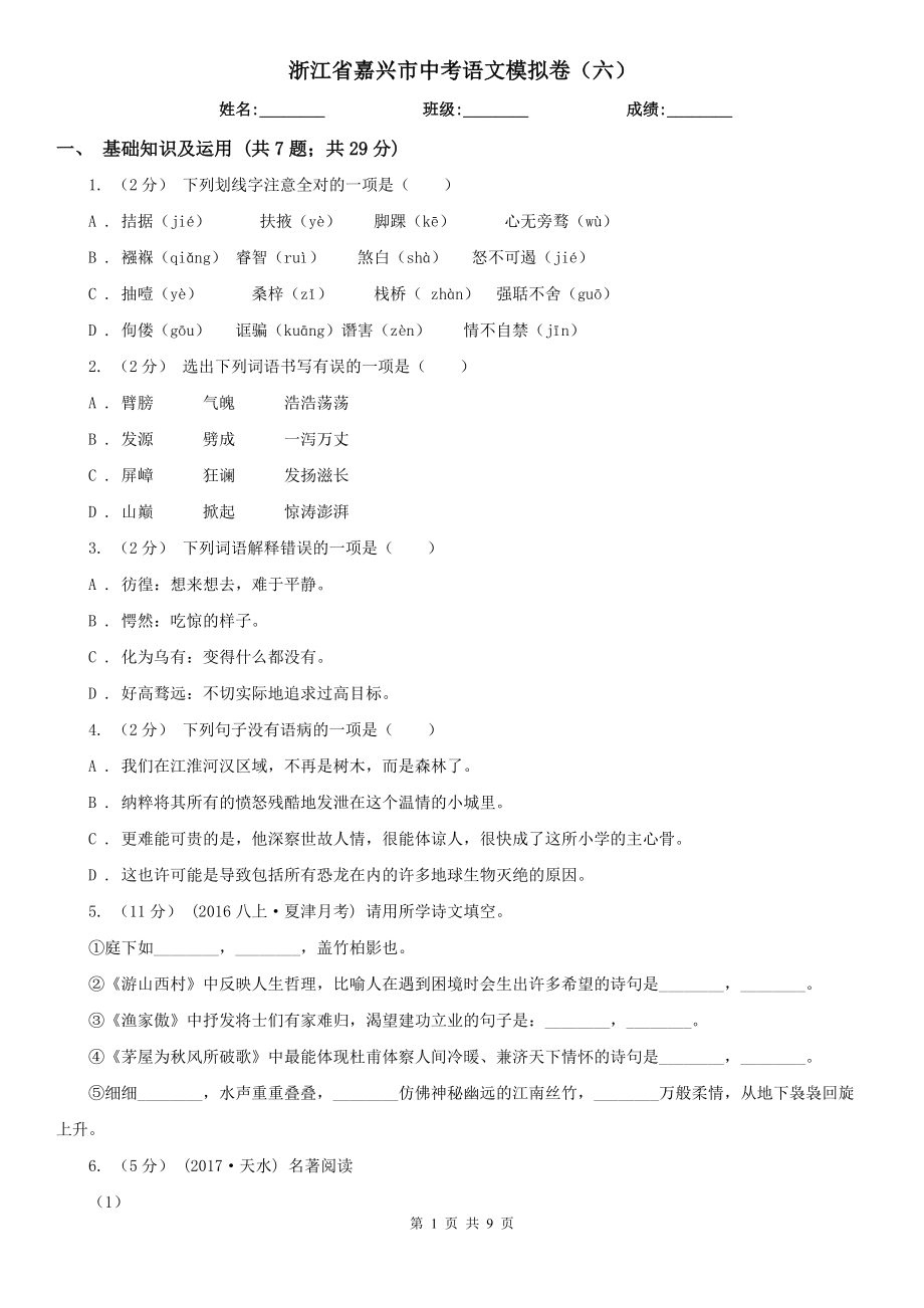浙江省嘉兴市中考语文模拟卷（六）_第1页