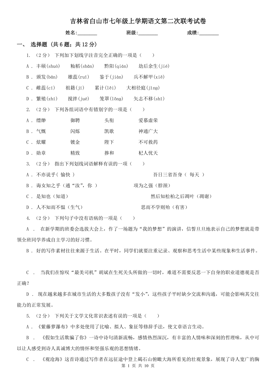 吉林省白山市七年级上学期语文第二次联考试卷_第1页