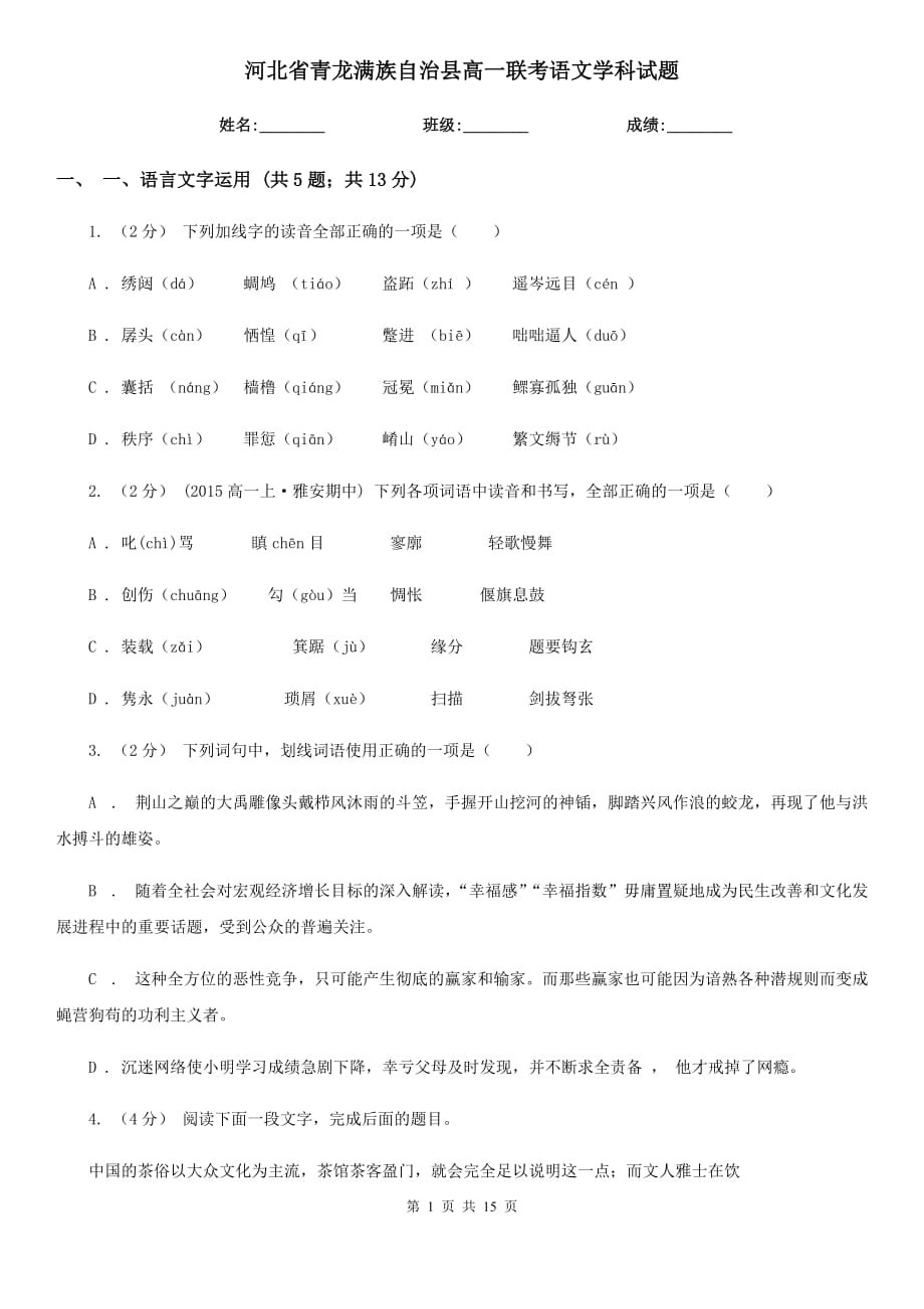 河北省青龍滿族自治縣高一聯(lián)考語文學(xué)科試題_第1頁