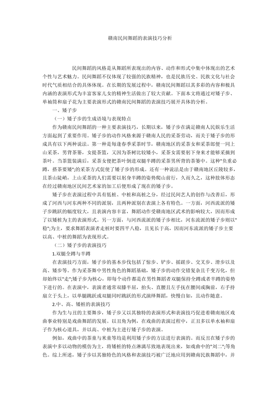 贛南民間舞蹈的表演技巧分析_第1頁(yè)