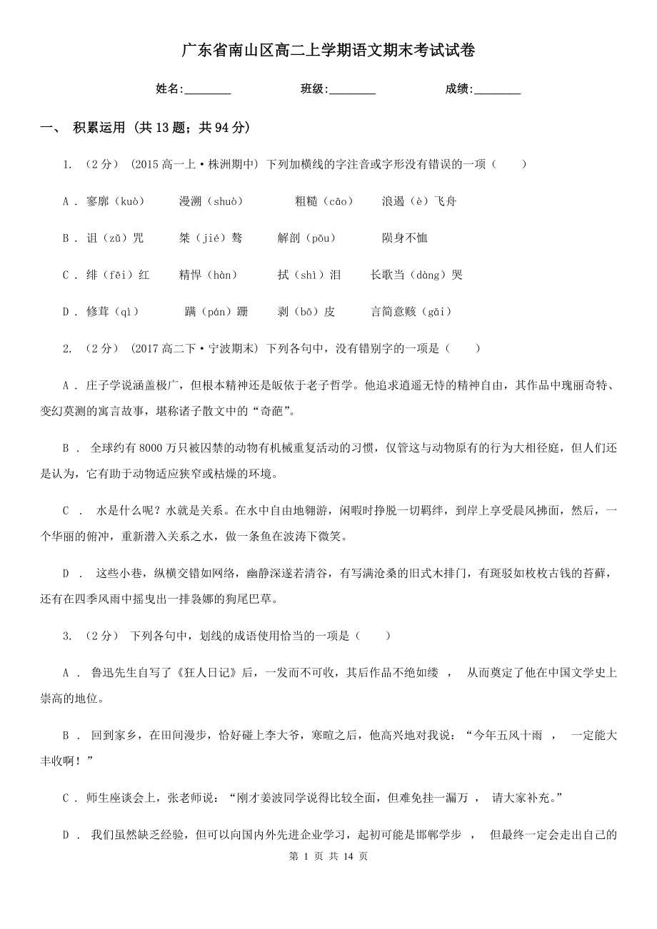 广东省南山区高二上学期语文期末考试试卷_第1页