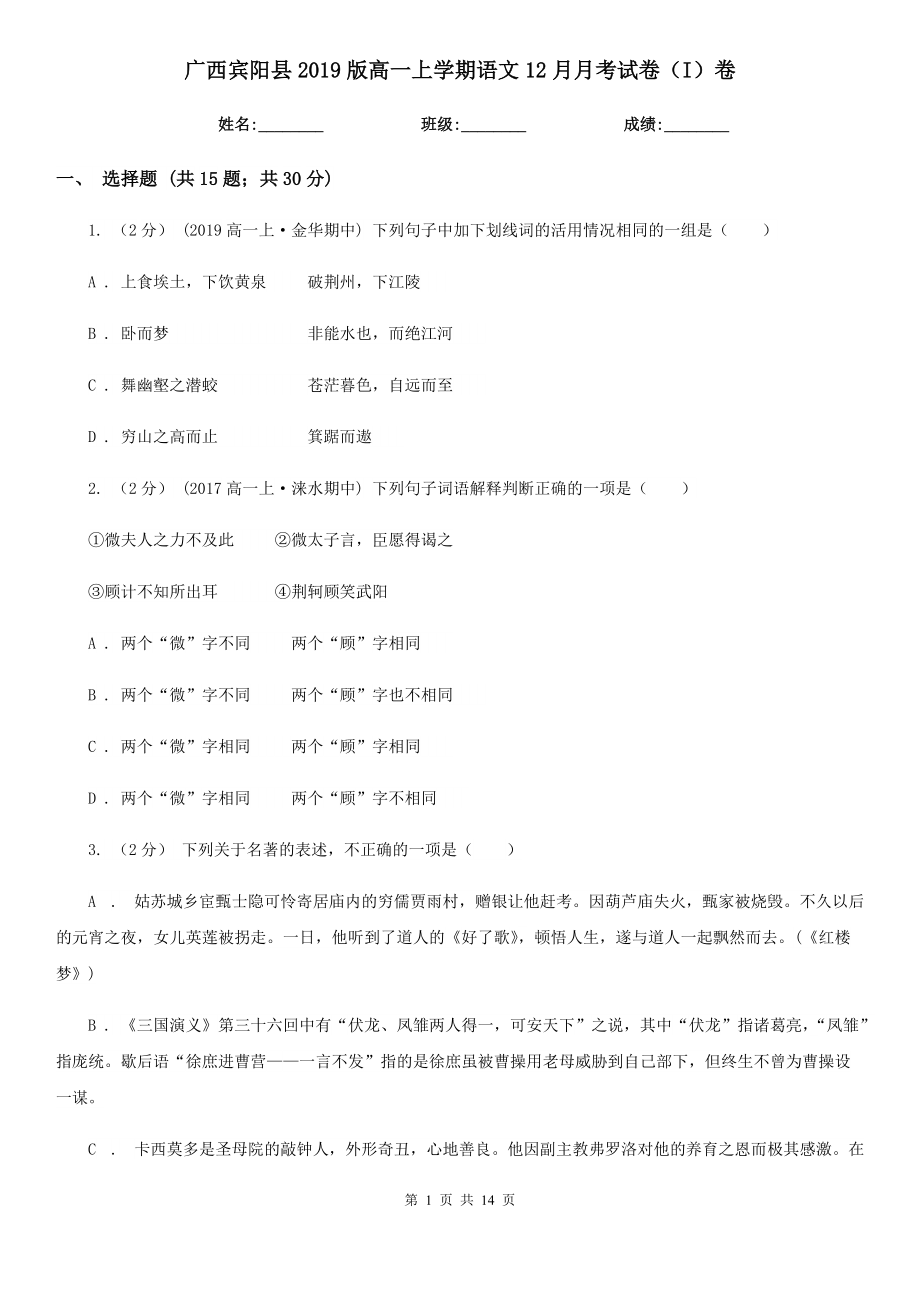 广西宾阳县2019版高一上学期语文12月月考试卷（I）卷_第1页