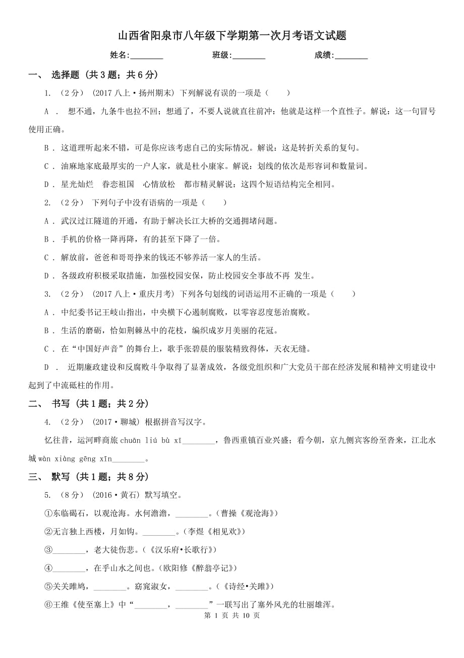 山西省阳泉市八年级下学期第一次月考语文试题_第1页