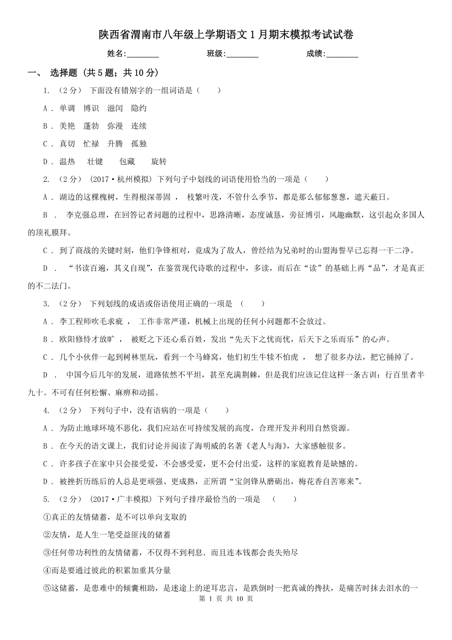 陕西省渭南市八年级上学期语文1月期末模拟考试试卷_第1页