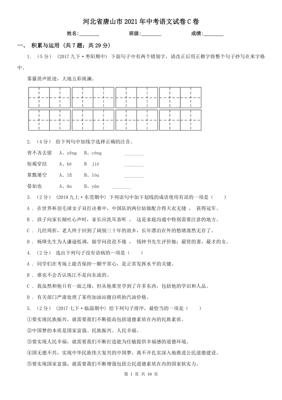 河北省唐山市2021年中考語(yǔ)文試卷C卷_第1頁(yè)