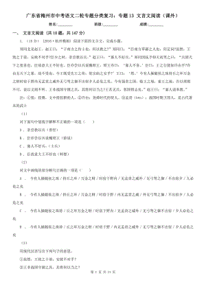 广东省梅州市中考语文二轮专题分类复习：专题13 文言文阅读（课外）