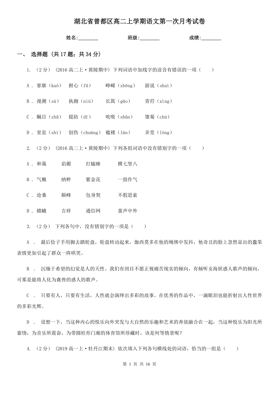 湖北省曾都区高二上学期语文第一次月考试卷_第1页