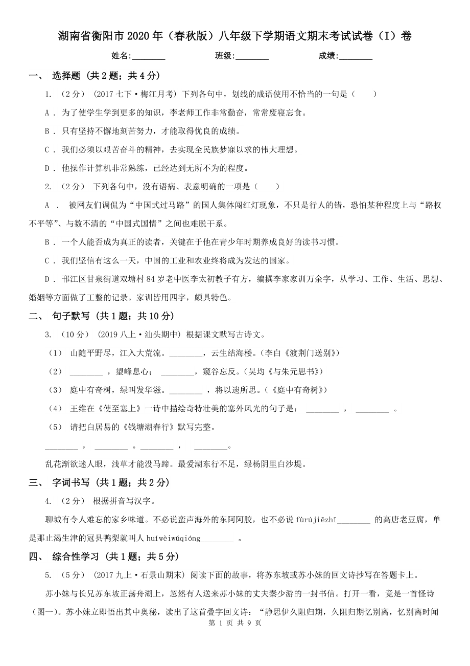 湖南省衡阳市2020年（春秋版）八年级下学期语文期末考试试卷（I）卷_第1页