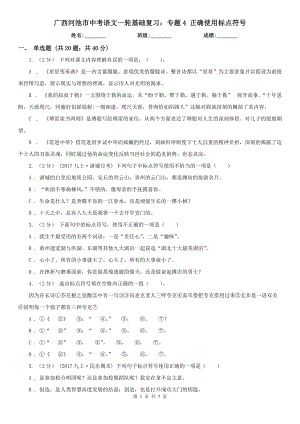 廣西河池市中考語(yǔ)文一輪基礎(chǔ)復(fù)習(xí)：專題4 正確使用標(biāo)點(diǎn)符號(hào)