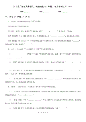 河北省廣陽區(qū)高考語文二輪基礎(chǔ)復(fù)習(xí)：專題1 名篇名句默寫（一）