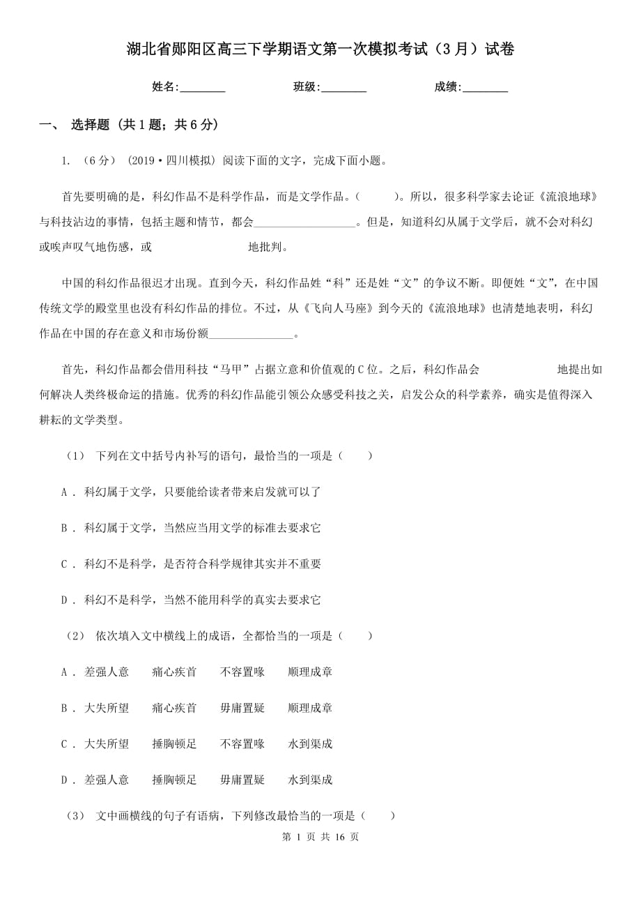 湖北省郧阳区高三下学期语文第一次模拟考试（3月）试卷_第1页