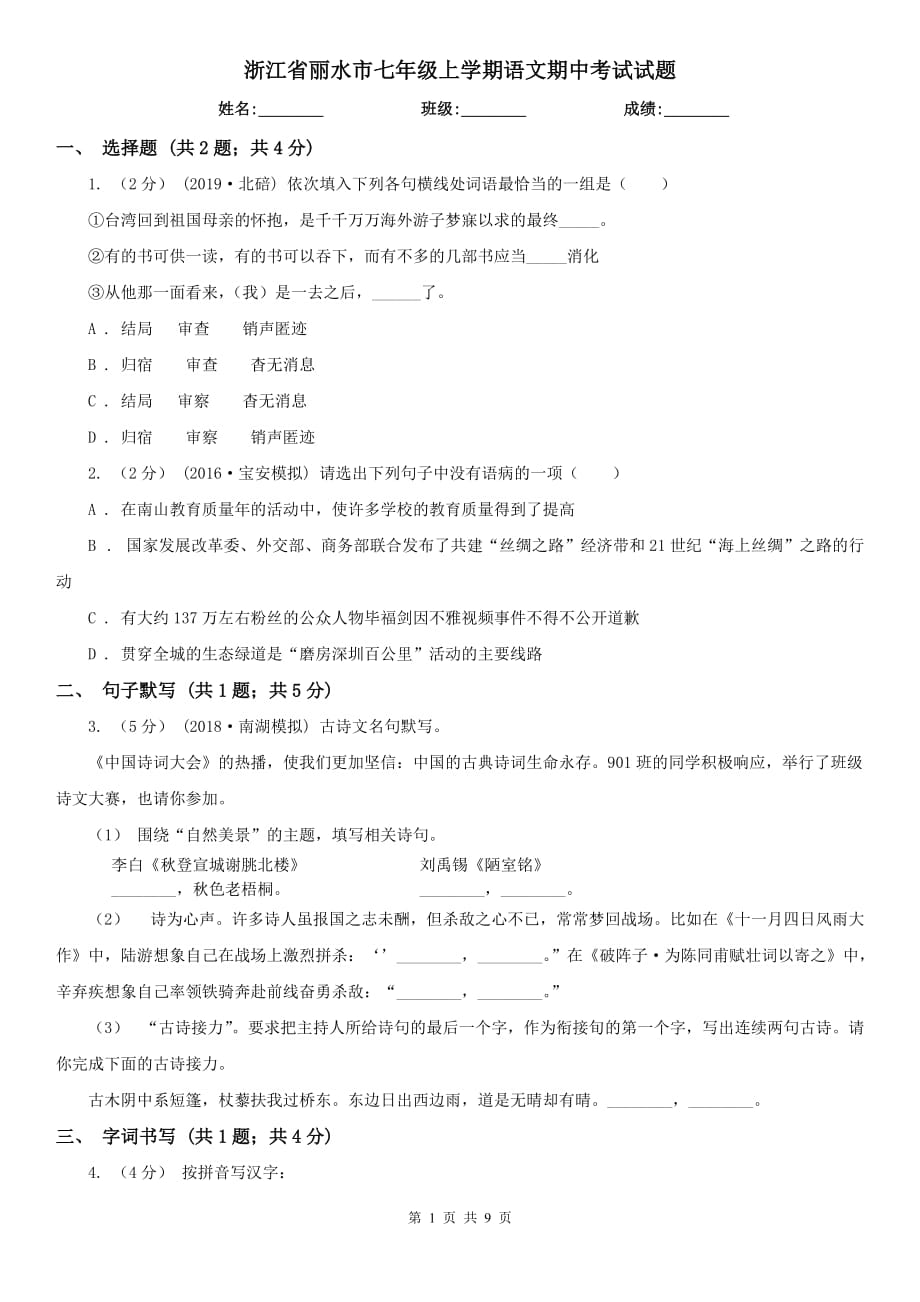 浙江省丽水市七年级上学期语文期中考试试题_第1页