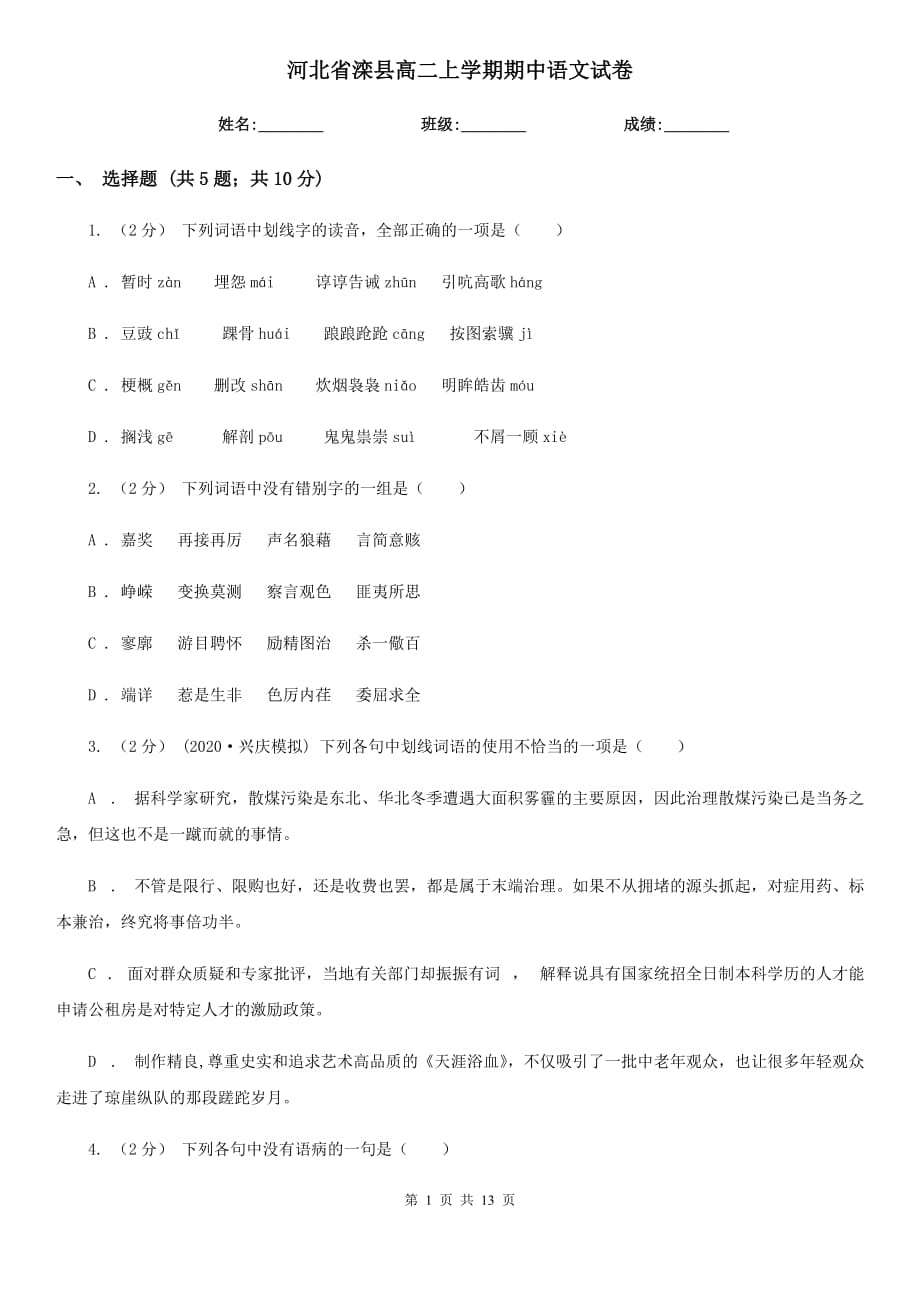 河北省滦县高二上学期期中语文试卷_第1页