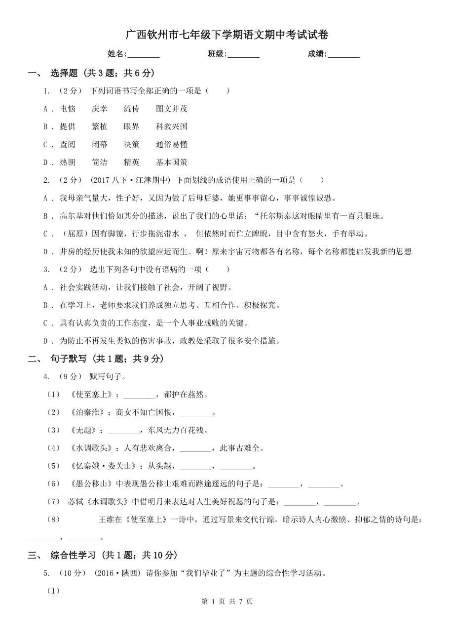 广西钦州市七年级下学期语文期中考试试卷_第1页