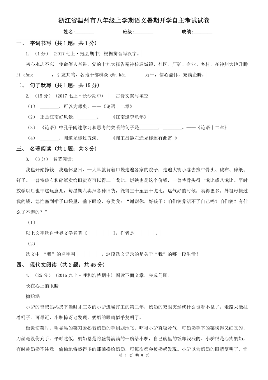 浙江省温州市八年级上学期语文暑期开学自主考试试卷_第1页