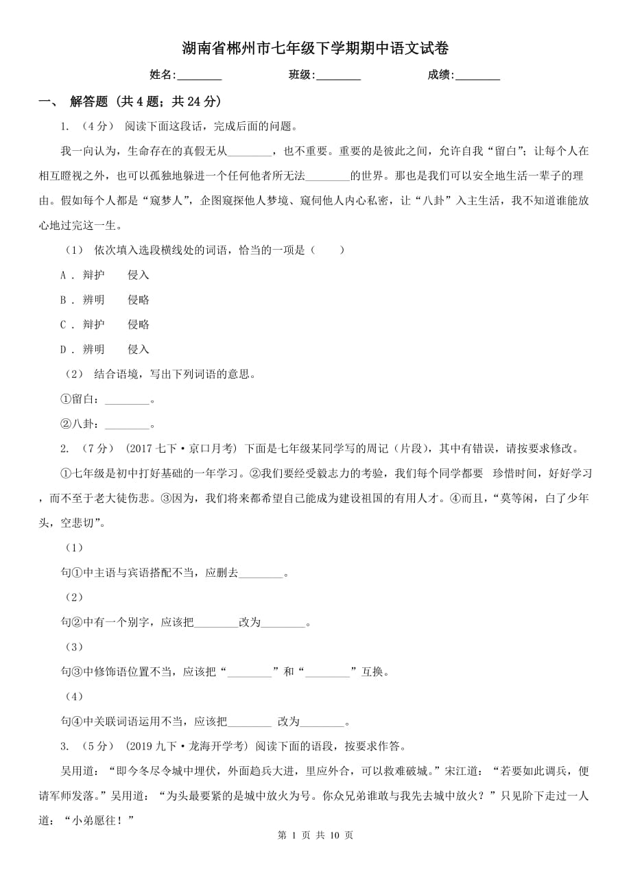 湖南省郴州市七年级下学期期中语文试卷_第1页