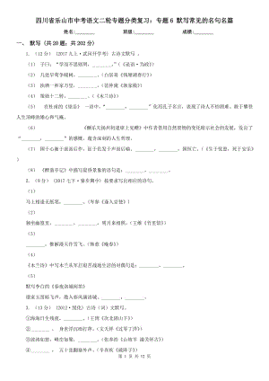 四川省樂山市中考語文二輪專題分類復(fù)習(xí)：專題6 默寫常見的名句名篇