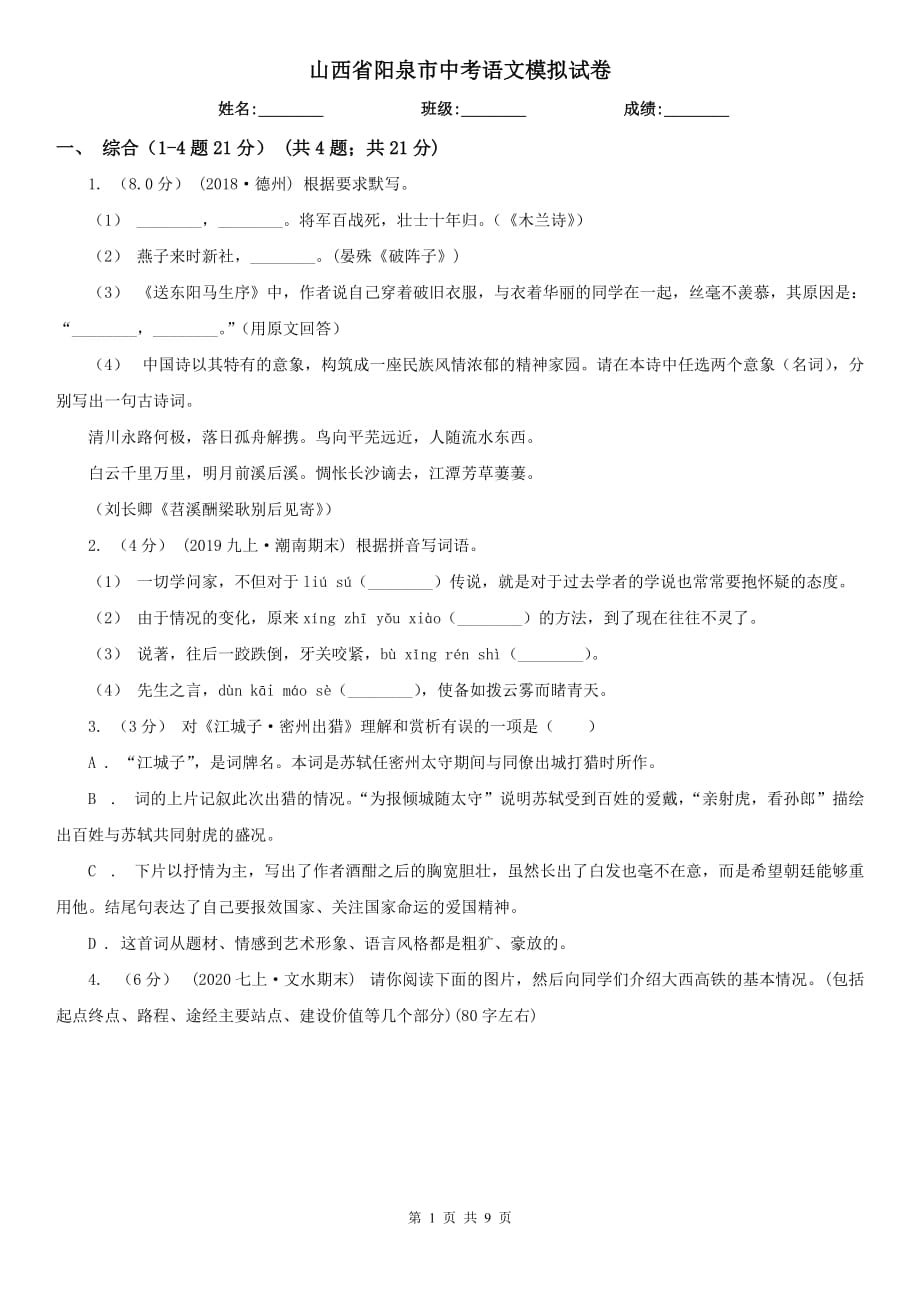 山西省阳泉市中考语文模拟试卷_第1页
