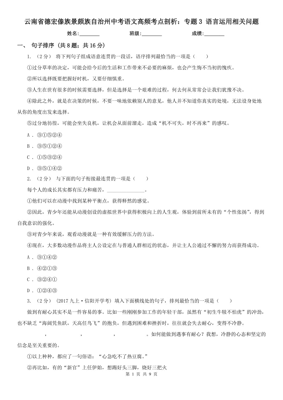 云南省德宏傣族景頗族自治州中考語文高頻考點剖析：專題3 語言運用相關(guān)問題_第1頁