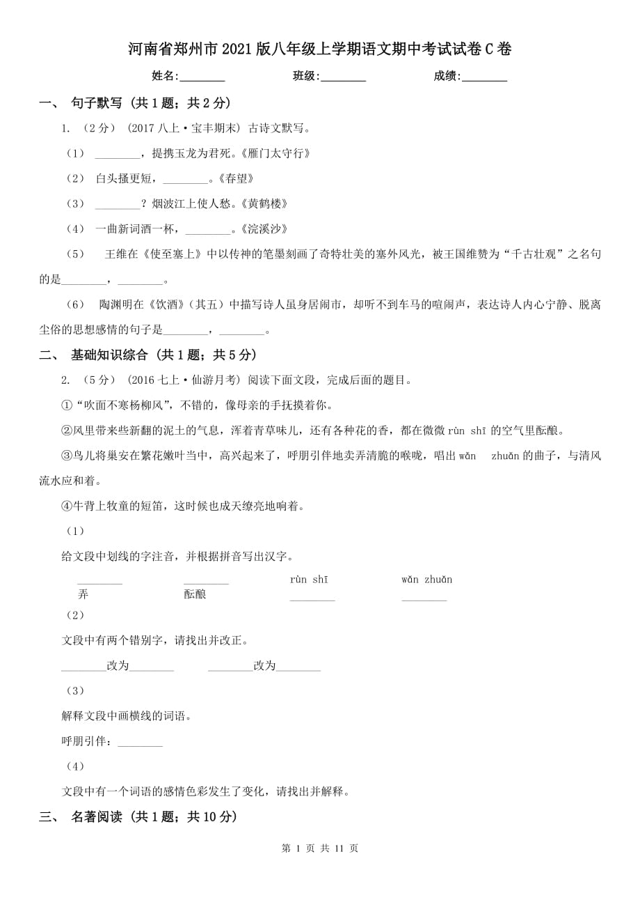 河南省郑州市2021版八年级上学期语文期中考试试卷C卷_第1页