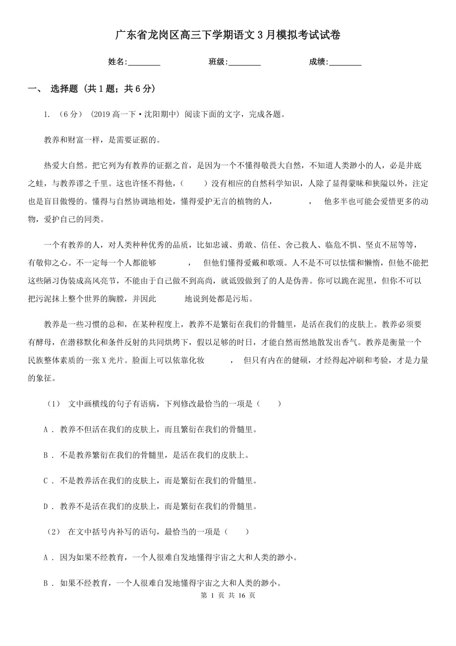 广东省龙岗区高三下学期语文3月模拟考试试卷_第1页