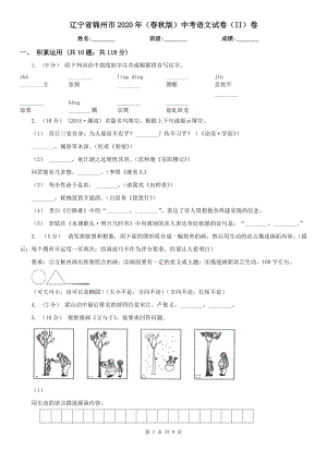 辽宁省锦州市2020年（春秋版）中考语文试卷（II）卷
