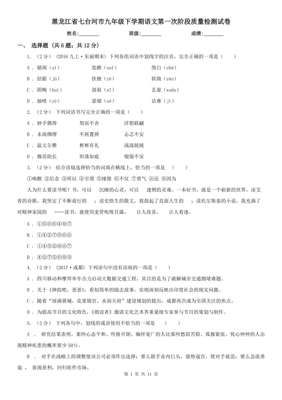 黑龙江省七台河市九年级下学期语文第一次阶段质量检测试卷_第1页