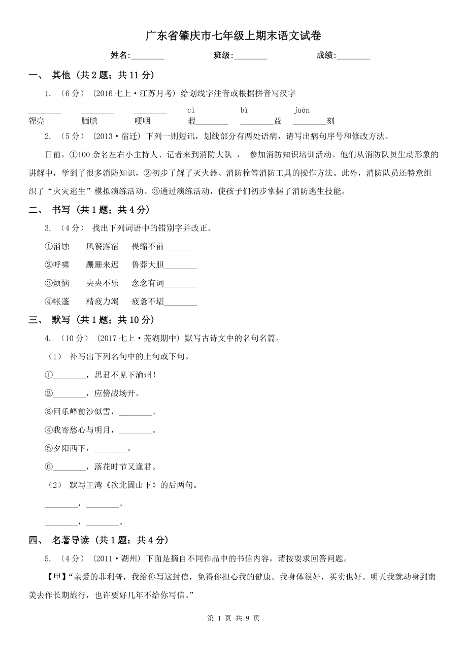 广东省肇庆市七年级上期末语文试卷_第1页