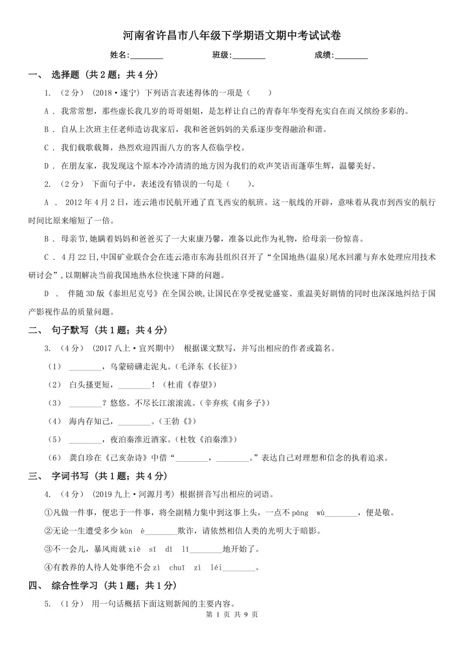 河南省许昌市八年级下学期语文期中考试试卷_第1页