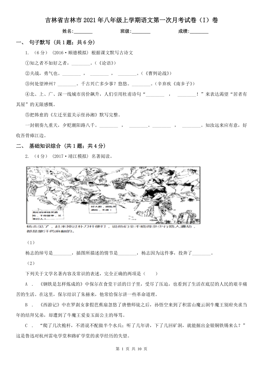 吉林省吉林市2021年八年级上学期语文第一次月考试卷（I）卷_第1页