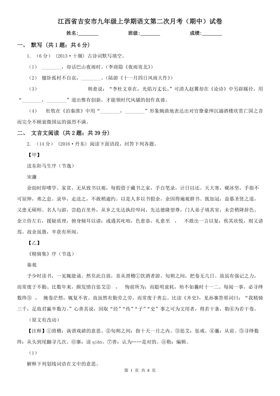 江西省吉安市九年级上学期语文第二次月考（期中）试卷_第1页
