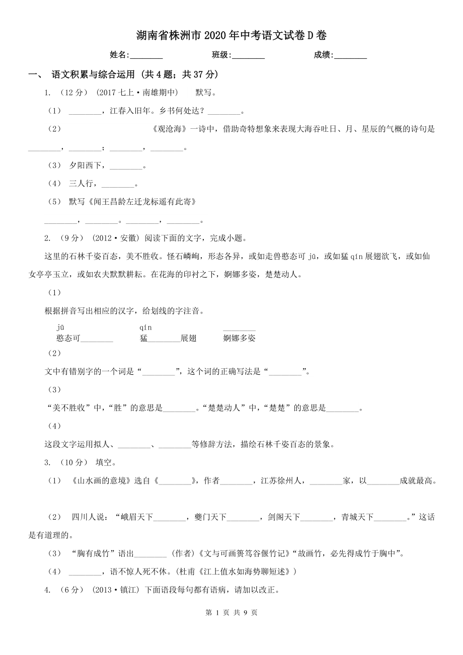 湖南省株洲市2020年中考语文试卷D卷（模拟）_第1页