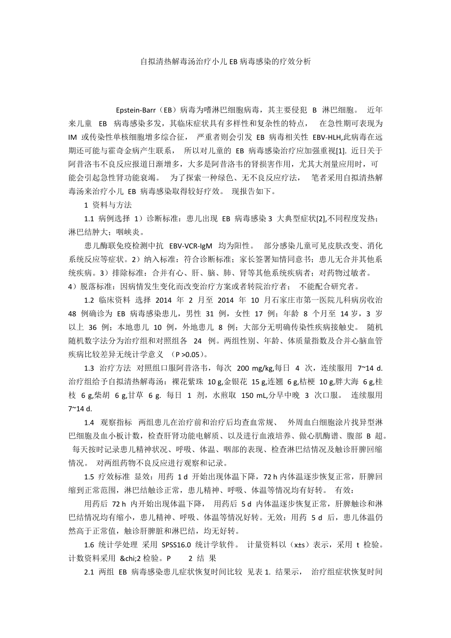 自擬清熱解毒湯治療小兒EB病毒感染的療效分析_第1頁(yè)