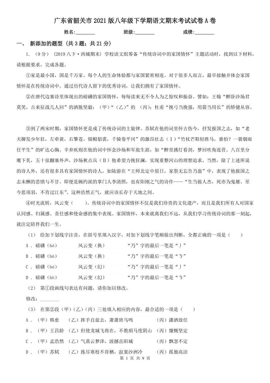 广东省韶关市2021版八年级下学期语文期末考试试卷A卷_第1页