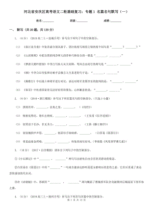 河北省安次區(qū)高考語文二輪基礎(chǔ)復(fù)習(xí)：專題1 名篇名句默寫（一）