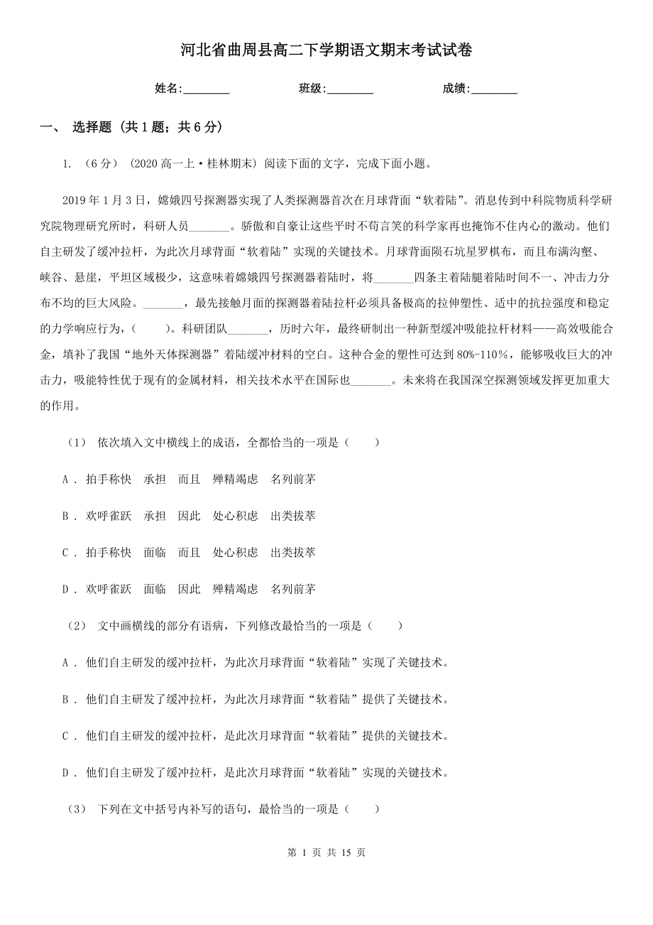 河北省曲周县高二下学期语文期末考试试卷_第1页