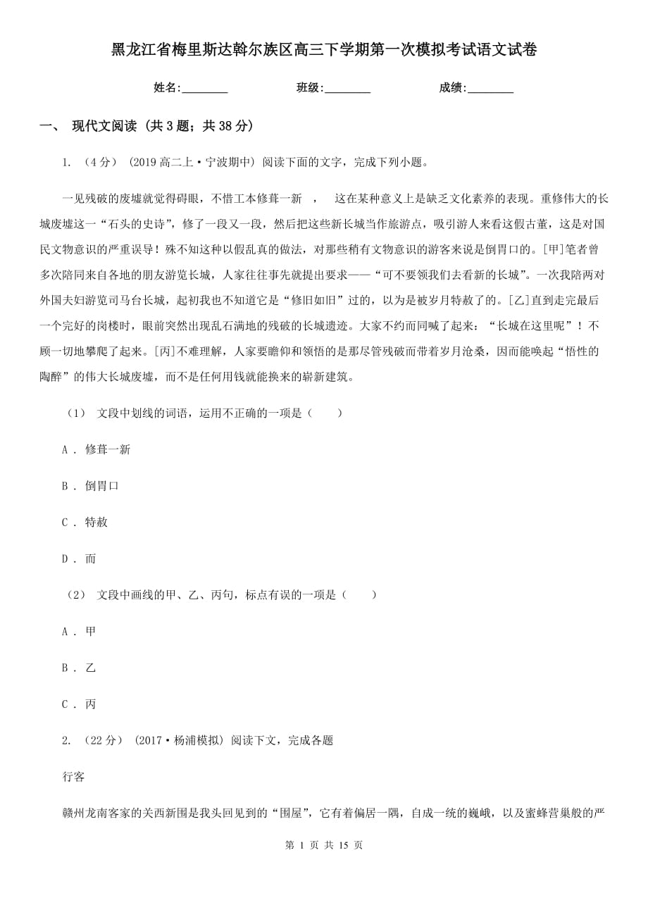 黑龍江省梅里斯達(dá)斡爾族區(qū)高三下學(xué)期第一次模擬考試語(yǔ)文試卷_第1頁(yè)