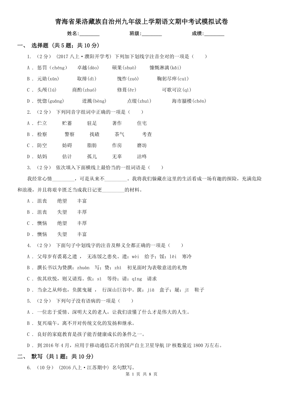 青海省果洛藏族自治州九年级上学期语文期中考试模拟试卷_第1页