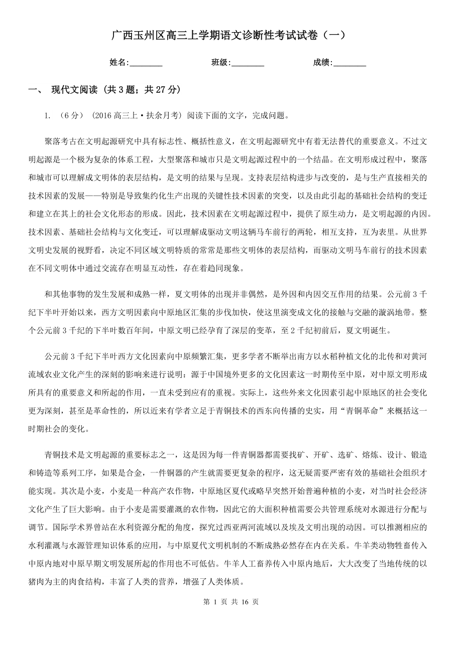 广西玉州区高三上学期语文诊断性考试试卷（一）_第1页