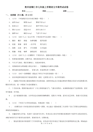 贵州省铜仁市七年级上学期语文半期考试试卷