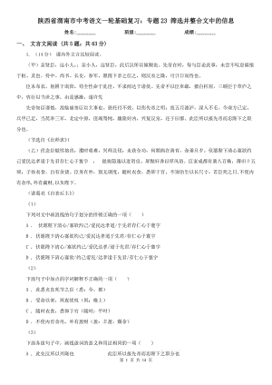 陜西省渭南市中考語文一輪基礎(chǔ)復(fù)習(xí)：專題23 篩選并整合文中的信息