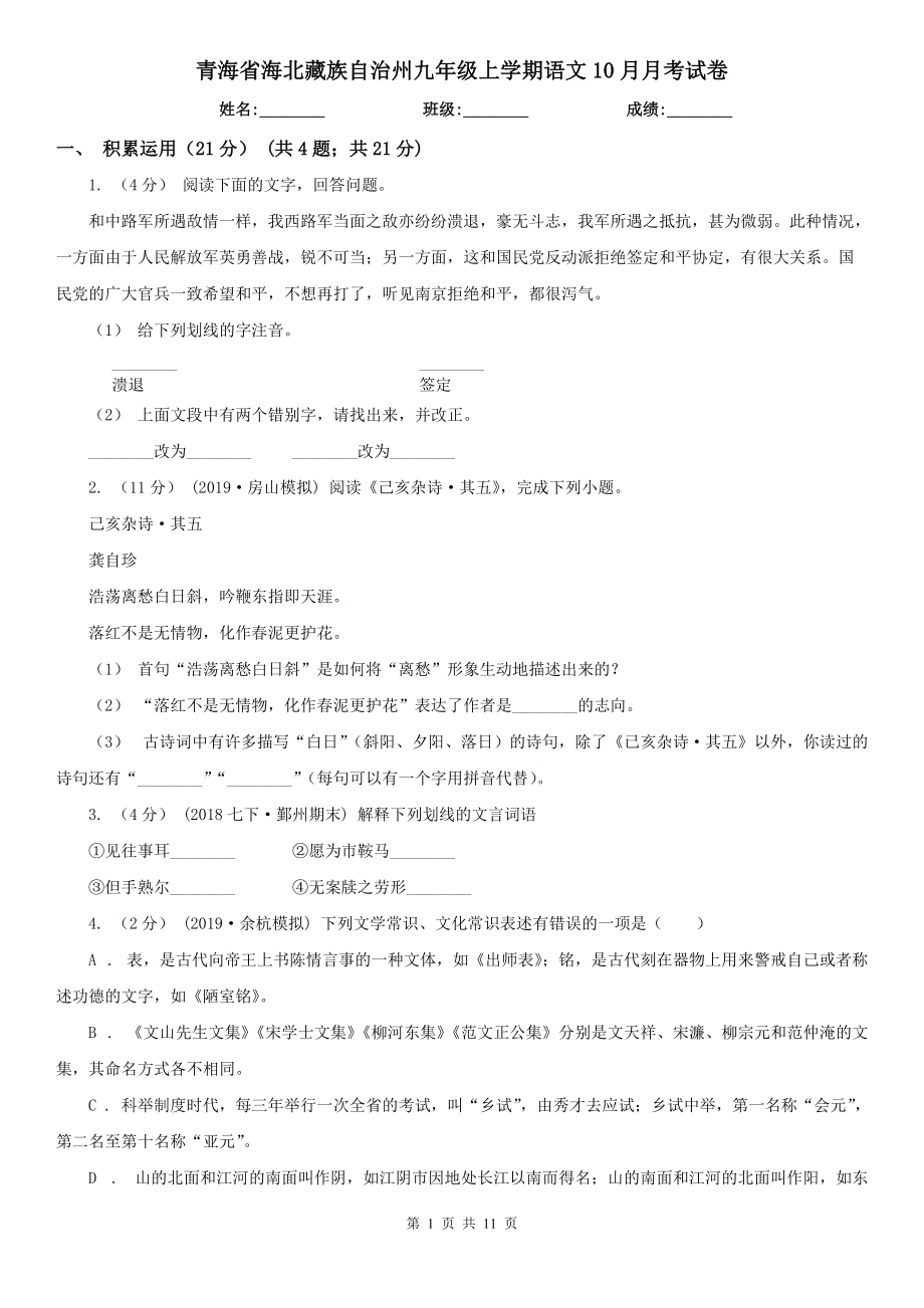 青海省海北藏族自治州九年级上学期语文10月月考试卷_第1页