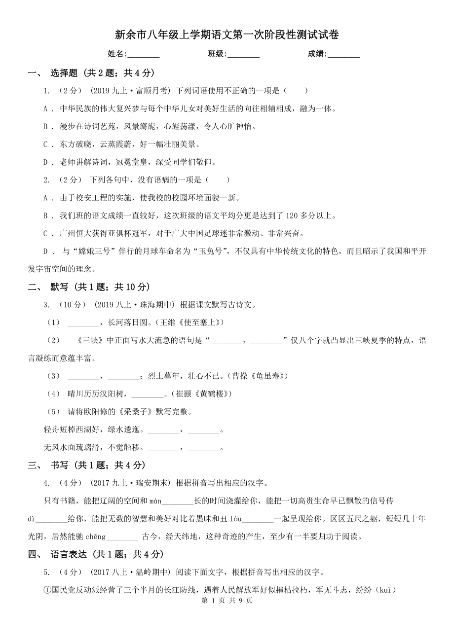 新余市八年级上学期语文第一次阶段性测试试卷_第1页