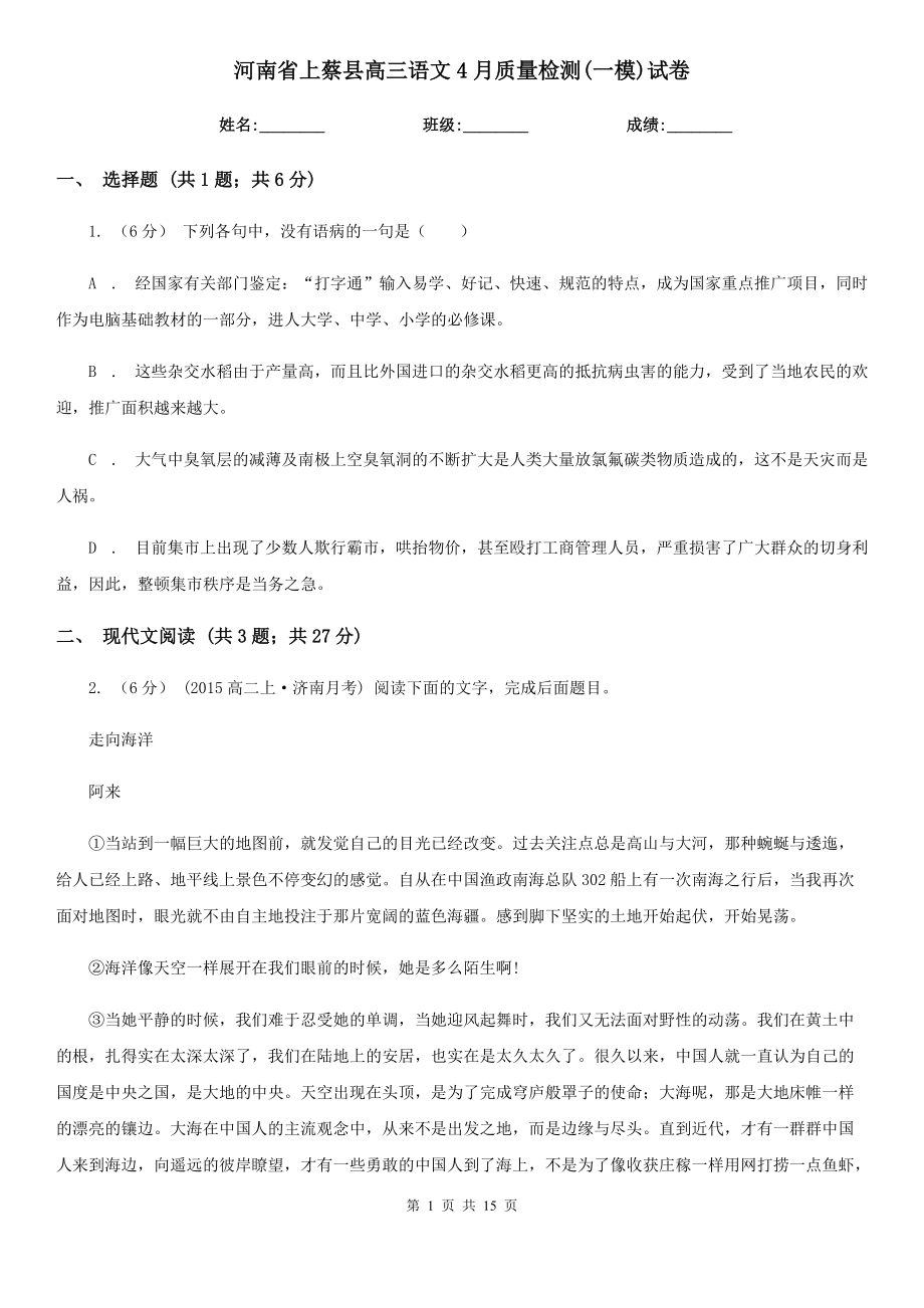 河南省上蔡县高三语文4月质量检测(一模)试卷_第1页