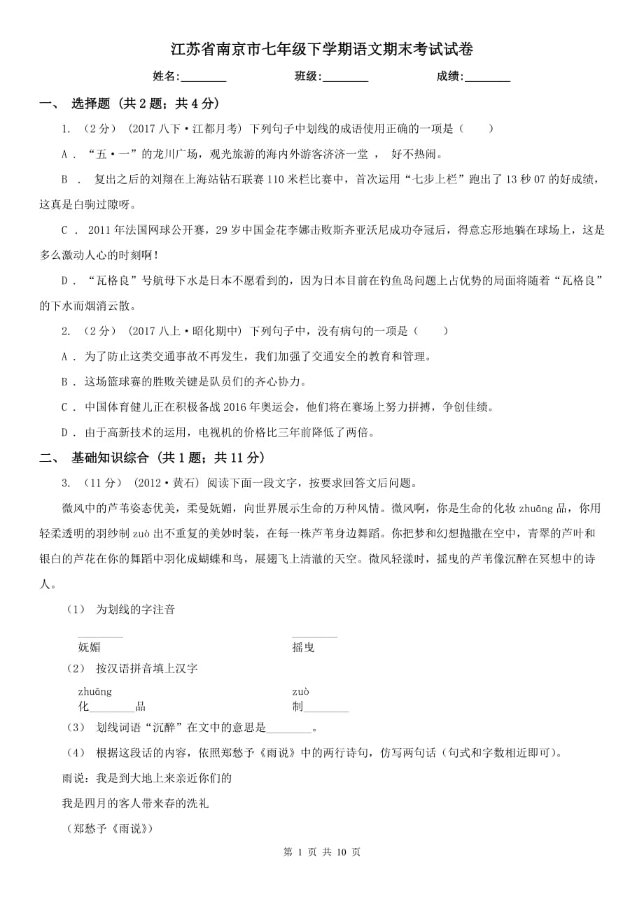 江苏省南京市七年级下学期语文期末考试试卷_第1页