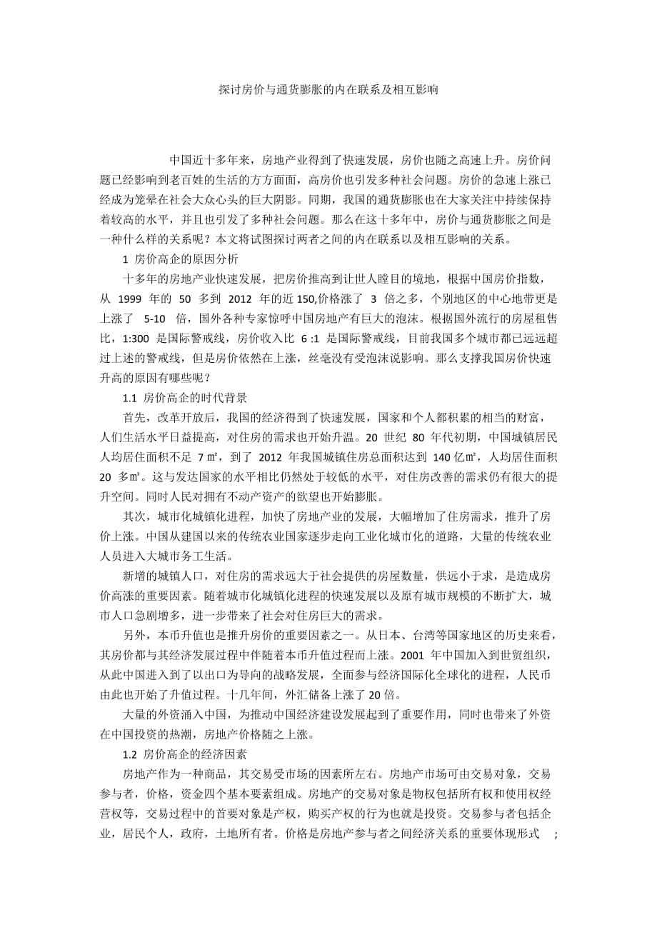 探讨房价与通货膨胀的内在联系及相互影响_第1页