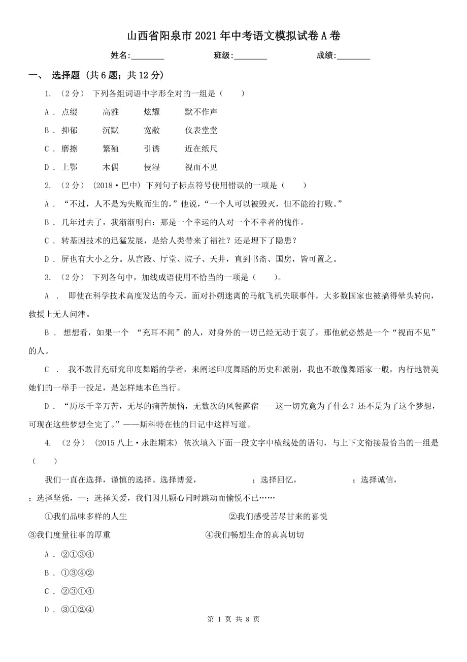 山西省阳泉市2021年中考语文模拟试卷A卷_第1页