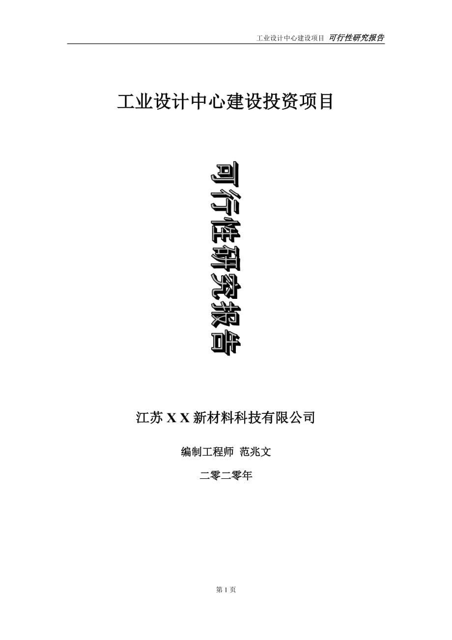 工业设计中心建设投资项目可行性研究报告-实施方案-立项备案-申请_第1页