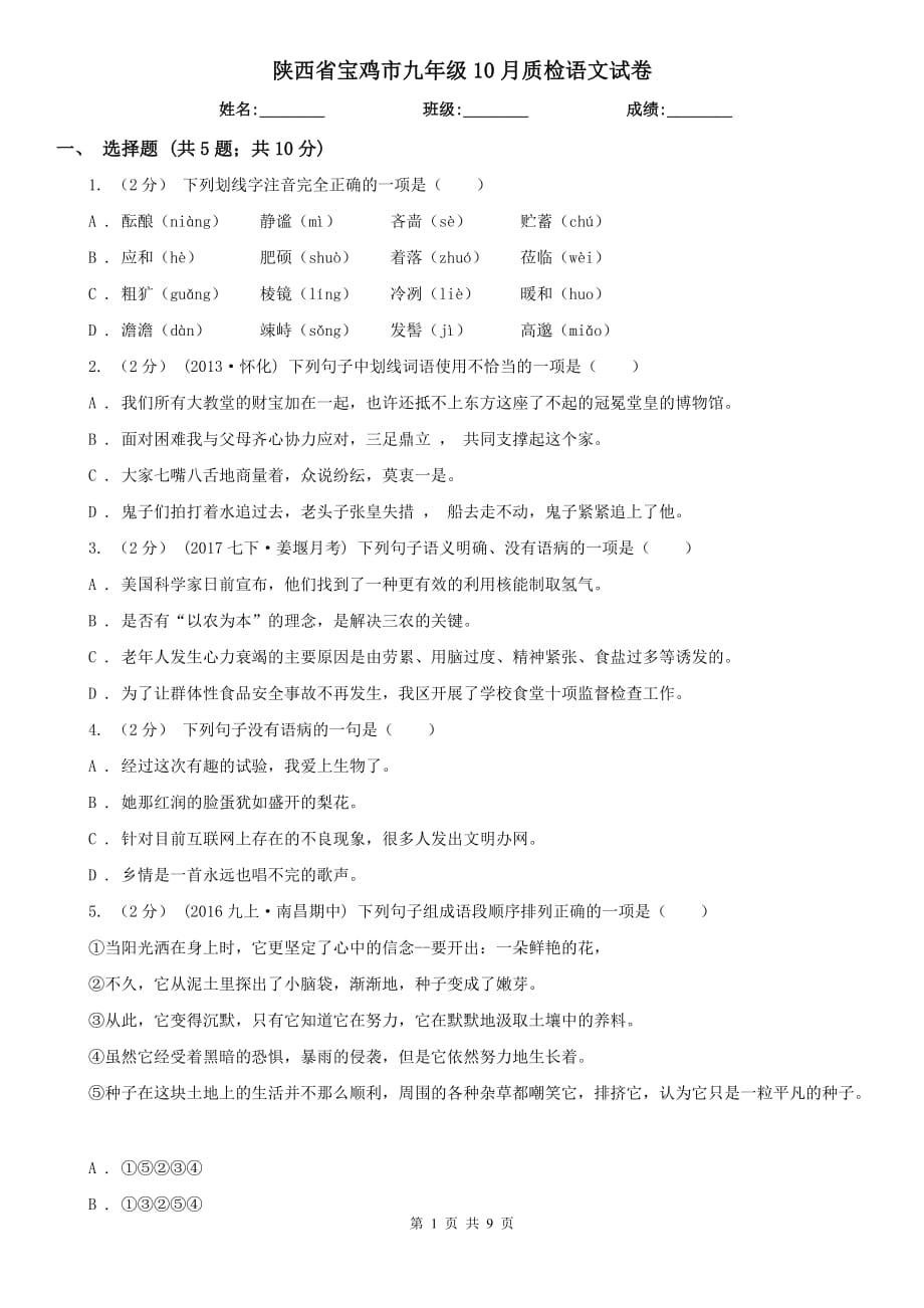 陕西省宝鸡市九年级10月质检语文试卷_第1页